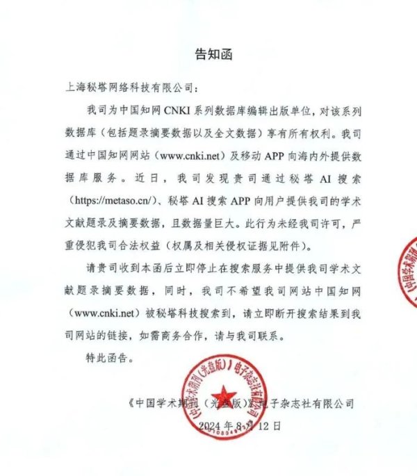 51配资网 知网28页侵权函控诉爆火的秘塔AI搜索